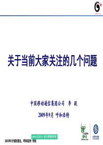 中国移动李跃总经理呼与浩特发言材料(ppt 59) 