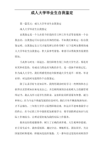 成人大学毕业生自我鉴定