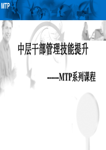 中层经理的MTP训练