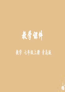 2018学年七年级数学上册 第4章 数据的收集、整理与描述 4.1 普查和抽样调查教学课件 （新版）