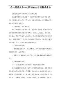 公共资源交易中心网络安全自查整改报告