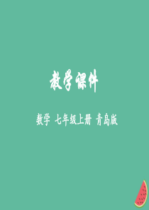 2018学年七年级数学上册 第7章 一元一次方程 7.1 等式的基本性质教学课件 （新版）青岛版