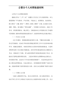 公管办个人对照检查材料