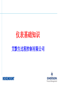 压力温度流量液位控制系统基础知识培训资料