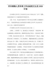 汽车销售人员年终工作总结范文以及2020计划