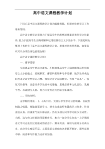 高中语文课程教学计划