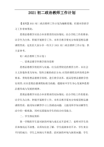 2021初二政治教师工作计划