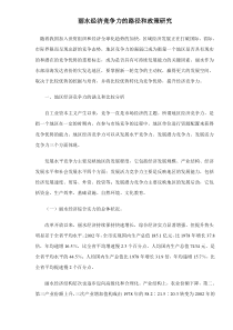 丽水经济竞争力的路径和政策研究doc14(1)