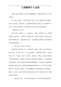 大班教师个人总结