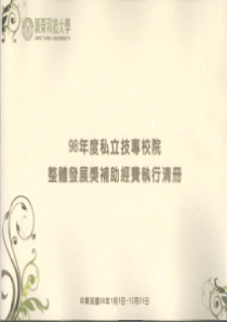 九十八年度私立技专校院整体发展奖补助经费执行清册