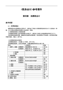 税务会计参考课件：消费税会计