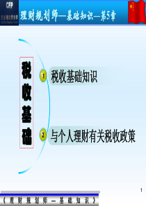 理财规划师-基础知识授课PPT5税收基础