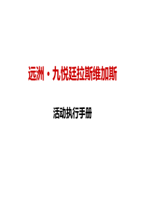 九江远洲·九悦廷拉斯维加斯赌王赛活动执行方案