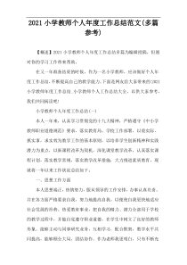 2021小学教师个人年度工作总结范文(多篇参考)