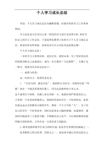 个人学习成长总结