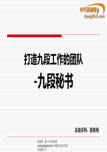 陈铁钢：九段秘书