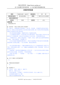 集兴支行行长助理访谈内容总结