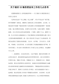 关于做好XX镇思想宣传工作的几点思考