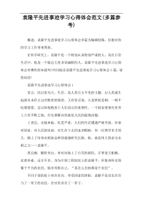 袁隆平先进事迹学习心得体会范文(多篇参考)