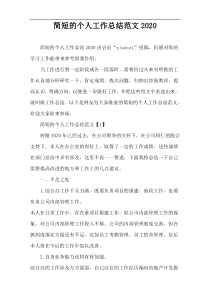 简短的个人工作总结范文2020