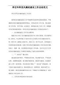 单位年终党风廉政建设工作总结范文