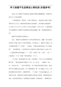 学习袁隆平先进事迹心得收获(多篇参考)