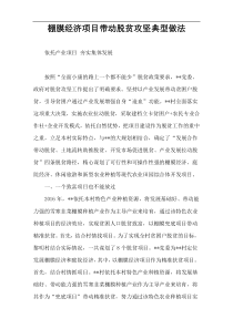 棚膜经济项目带动脱贫攻坚典型做法