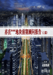 XXXX01亦庄区域产业、商业、住宅、写字楼市场研究