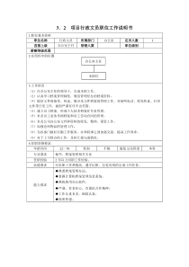 项目办公室行政文员职位工作说明书