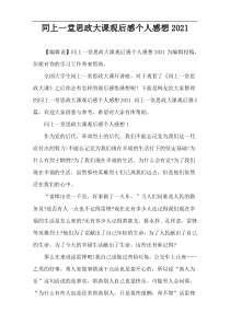 同上一堂思政大课观后感个人感想2021