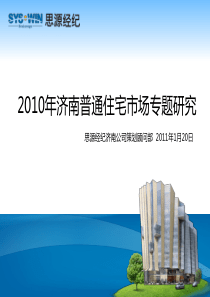 XXXX年度济南普通住宅市场专题研究_92PPT_思源