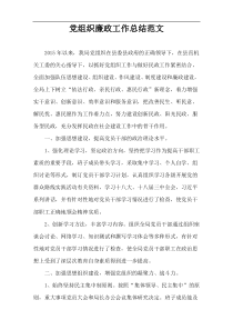 党组织廉政工作总结范文