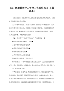 2021新版教师个人年度工作总结范文(多篇参考)