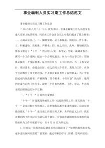 事业编制人员实习期工作总结范文