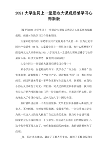 2021大学生同上一堂思政大课观后感学习心得新版