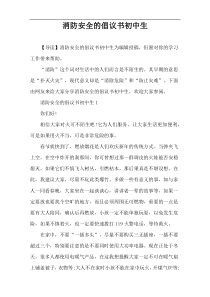 消防安全的倡议书初中生