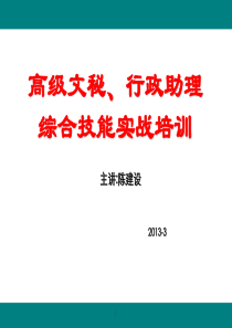 高级文秘、行政助理综合技能实战培训