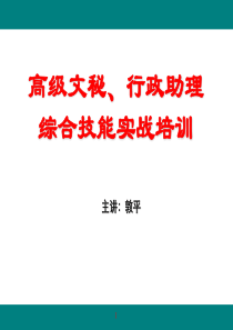 高级文秘、行政助理综合技能实战培训（PPT256页）