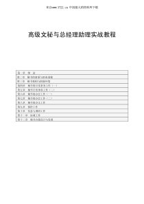 高级文秘与总经理助理实战教程（PDF 102页）