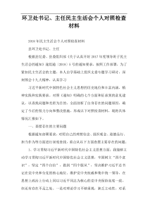 环卫处书记、主任民主生活会个人对照检查材料