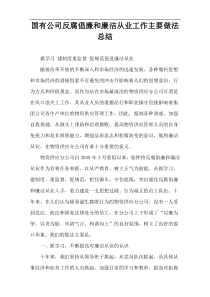 国有公司反腐倡廉和廉洁从业工作主要做法总结