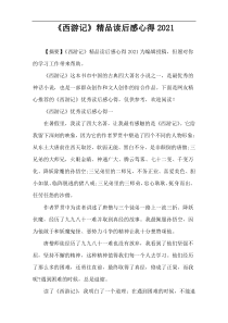 《西游记》精品读后感心得2021