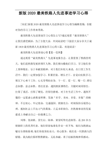 新版2020最美铁路人先进事迹学习心得