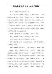 学前教育实习总结00字(五篇)