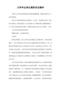 大学毕业典礼精彩讲话稿件