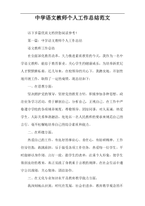 中学语文教师个人工作总结范文