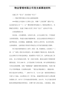 物业管理有限公司党支部事迹材料