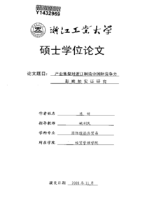 产业集聚对浙江制造业国际竞争力影响的实证研究