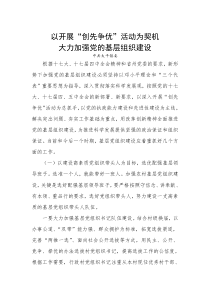 以开展创先争优活动为契机大力加强的基层组织建设