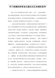 关于疫情防控常态化强化社区治理的思考